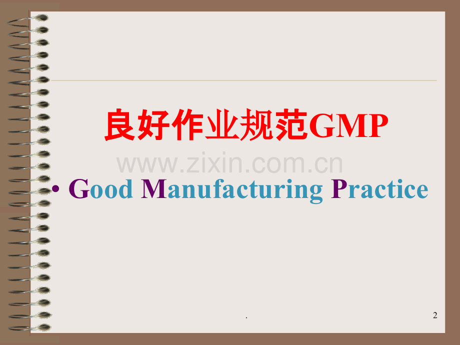 GMP和SSOP和HACCP讲座知识PPT课件.ppt_第2页