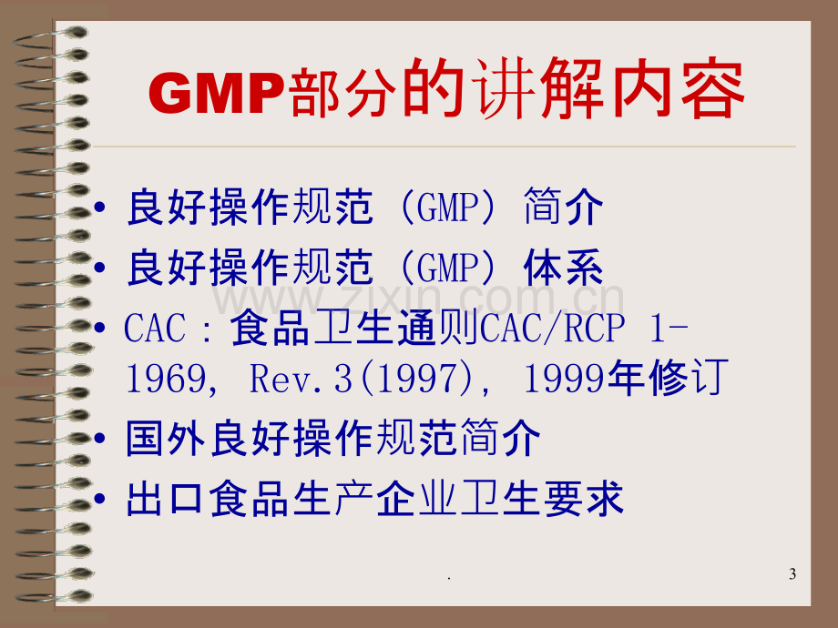 GMP和SSOP和HACCP讲座知识PPT课件.ppt_第3页