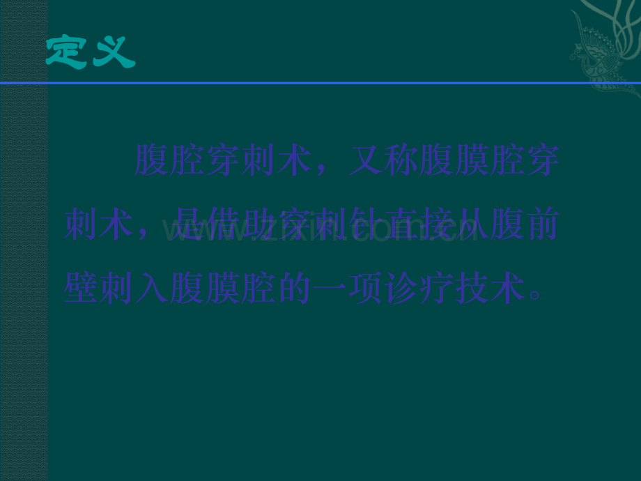 腹腔穿刺术的步骤及注意事项.ppt_第2页