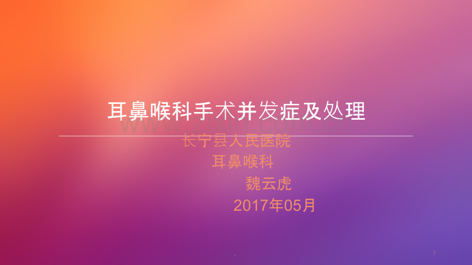 耳鼻喉科手术并发症及处理ppt课件.ppt_第1页