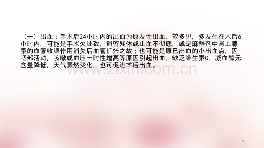 耳鼻喉科手术并发症及处理ppt课件.ppt_第3页