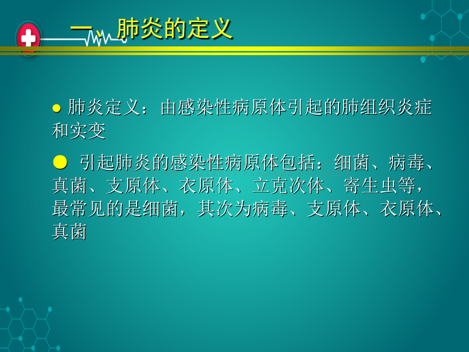 肺炎型显示肺野小片或大片阴影ppt课件.ppt_第3页