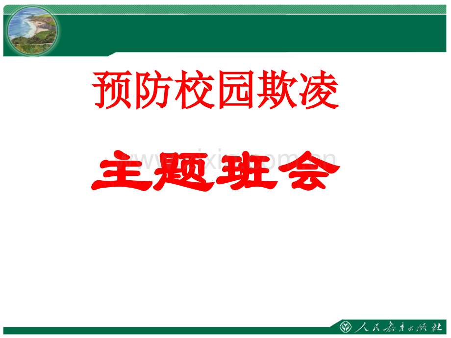 《防校园欺凌主题班会》.ppt_第1页