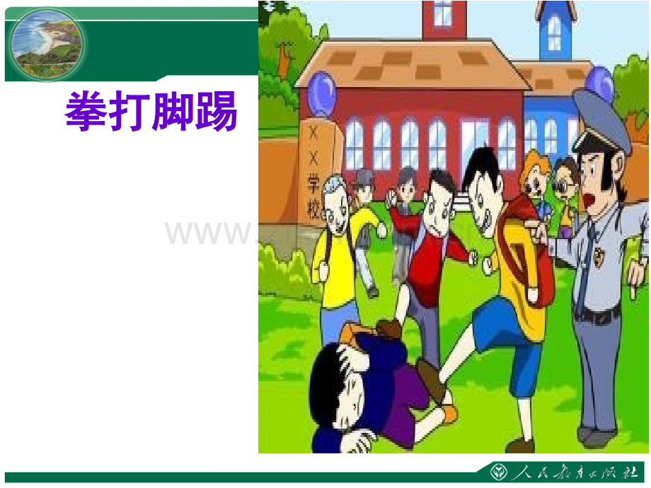 《防校园欺凌主题班会》.ppt_第3页