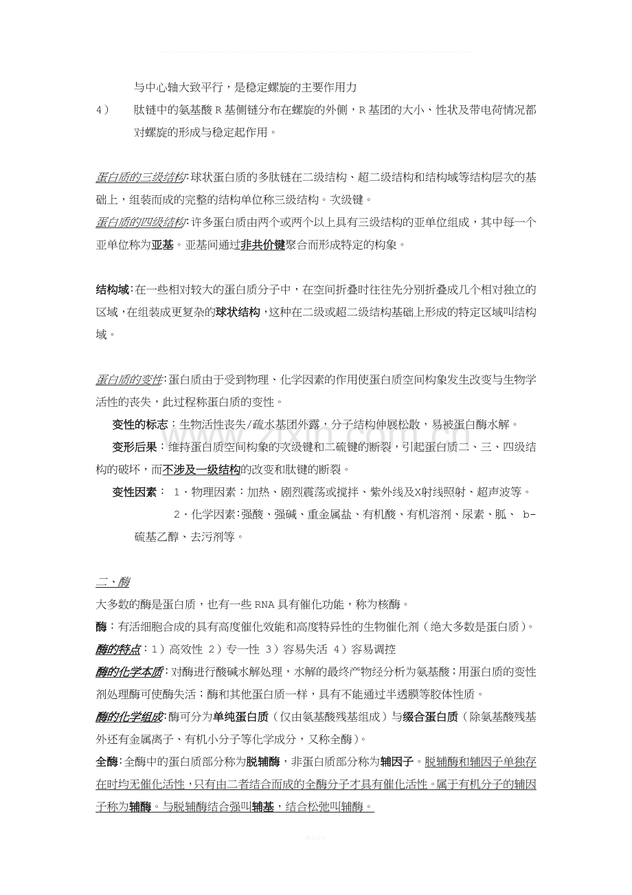 生物化学知识点总结.docx_第2页