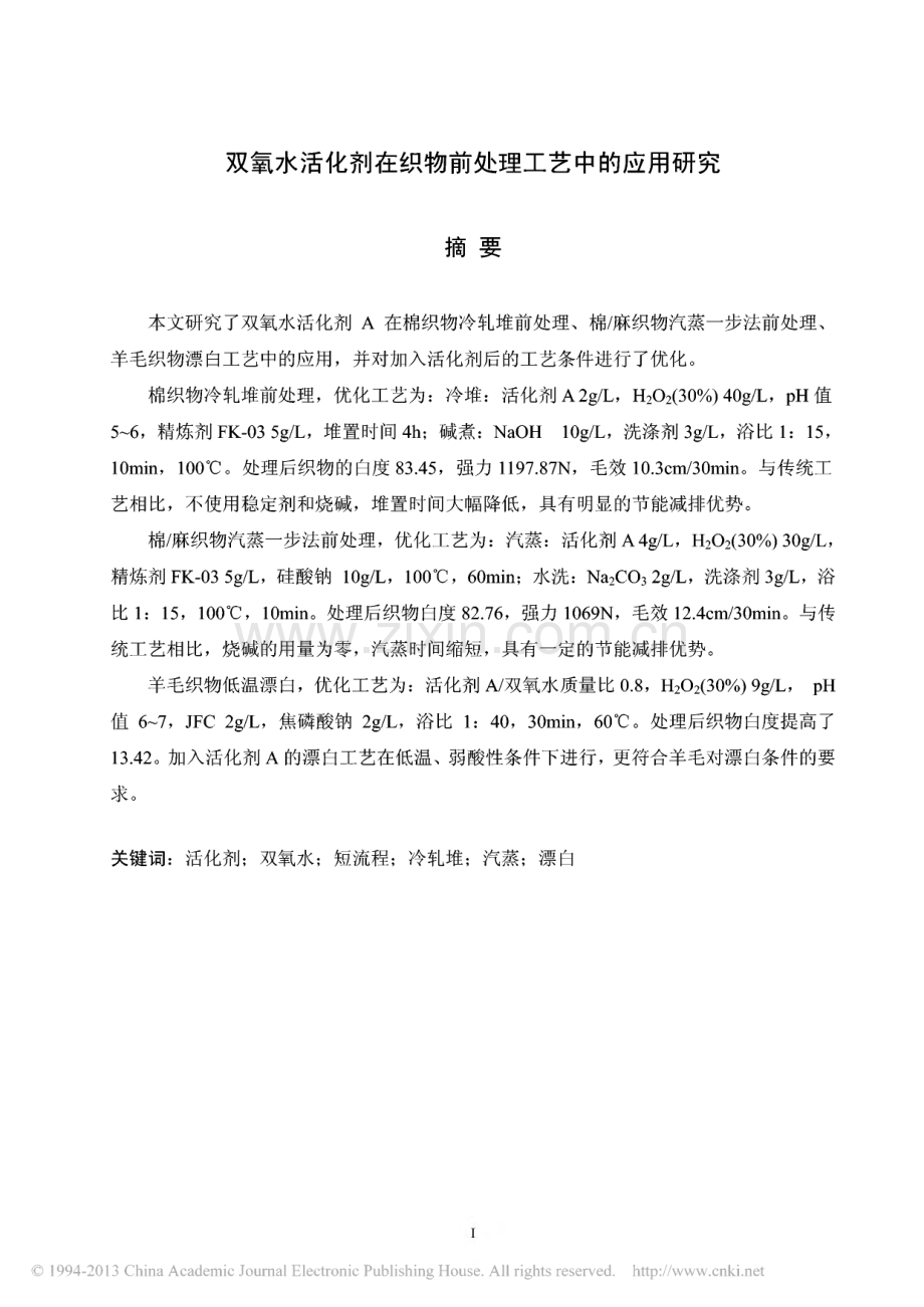 双氧水活化剂在织物前处理工艺中的应用研究.pdf_第1页