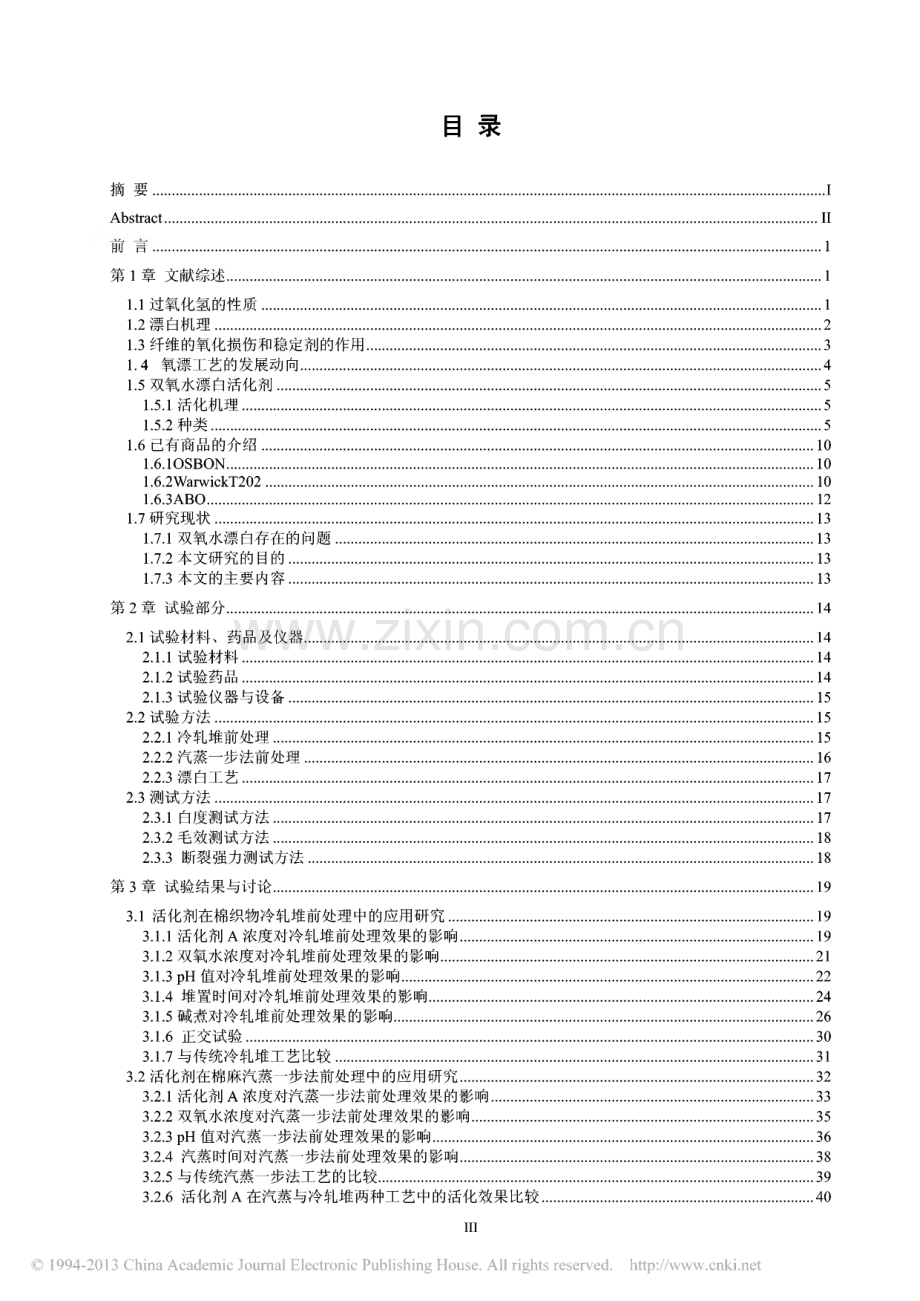 双氧水活化剂在织物前处理工艺中的应用研究.pdf_第3页