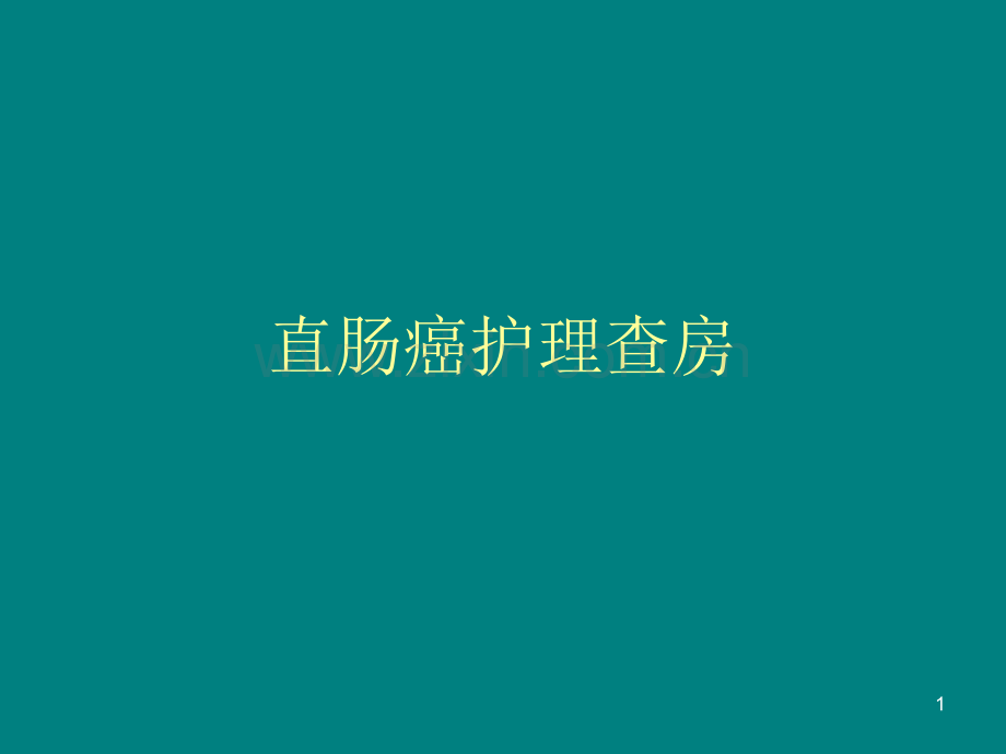 直肠癌查房-PPT课件.ppt_第1页