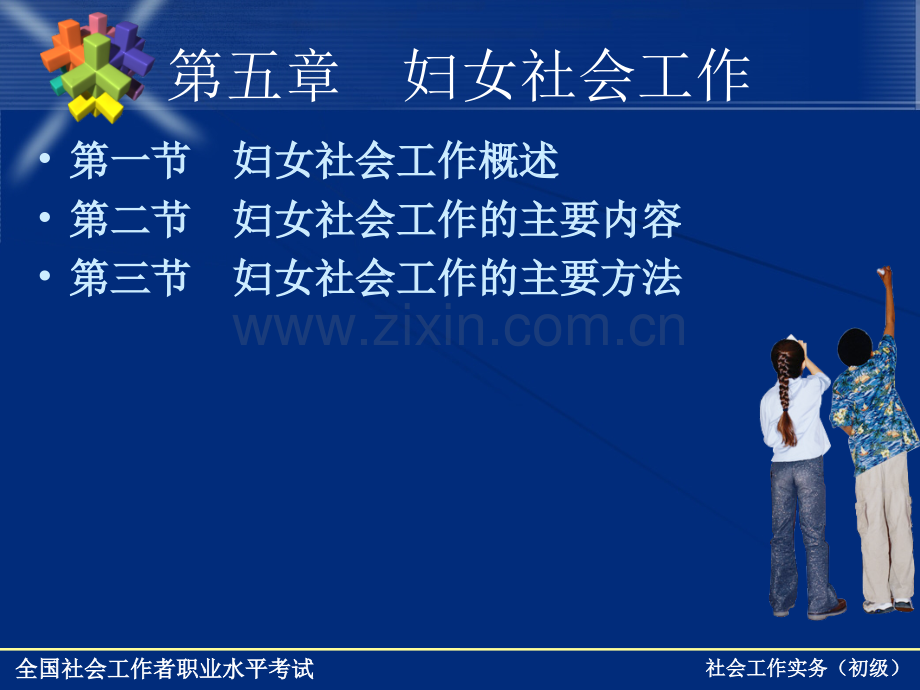 妇女社会工作PPT课件.ppt_第1页