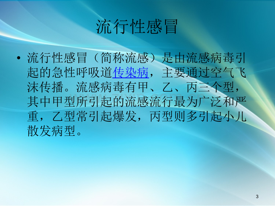 学校常见的呼吸道传染病及防控-.ppt_第3页