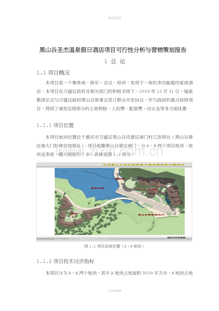 黑山谷圣杰温泉假日酒店项目可行分析与销售策划方案报告.doc_第3页