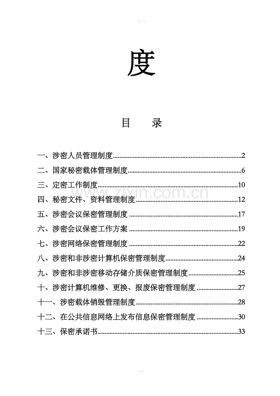 保密工作各项规章制度整理版.doc_第2页