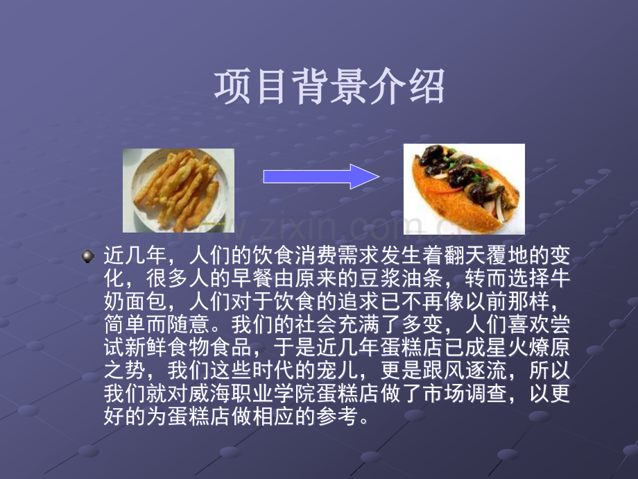 蛋糕店市场调研项目计划书.ppt_第2页