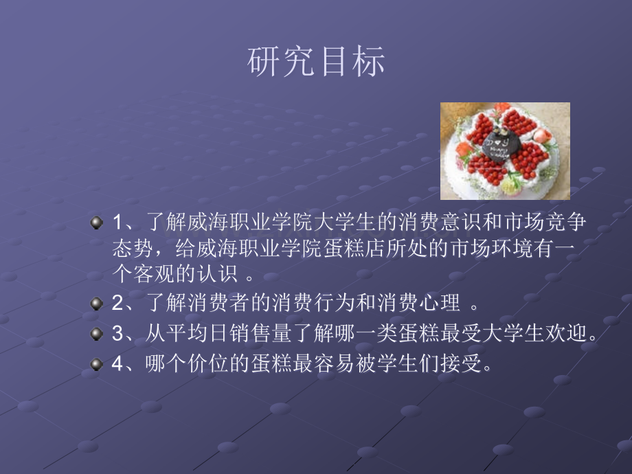 蛋糕店市场调研项目计划书.ppt_第3页