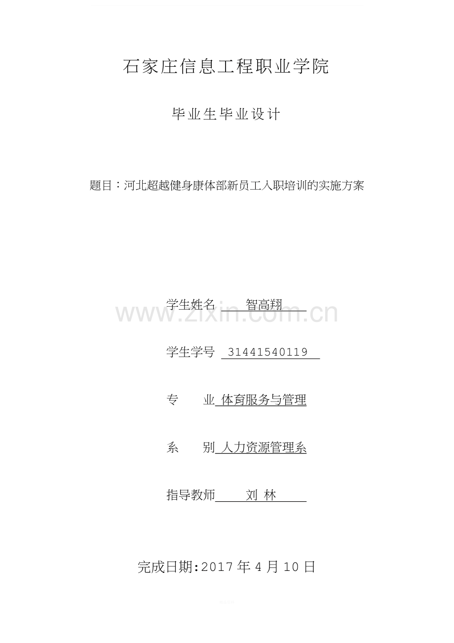 河北超越健身康体部新员工入职培训的实施方案.docx_第1页