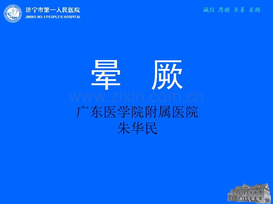 晕厥的鉴别诊断7.ppt_第1页