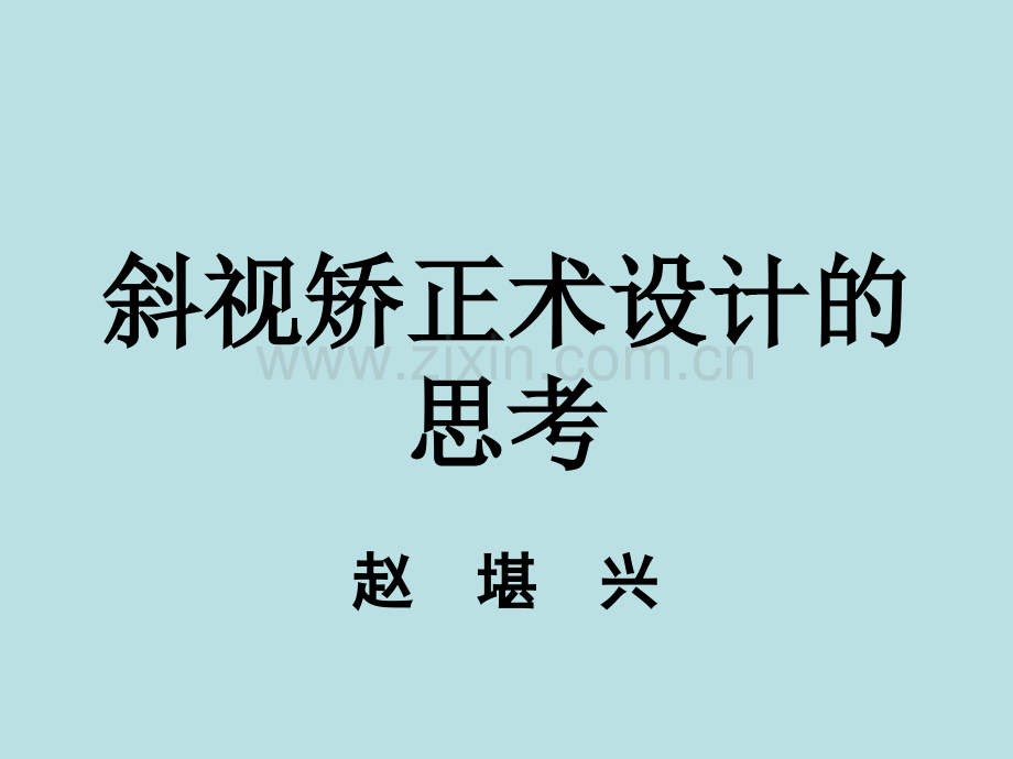 斜视手术ppt课件.ppt_第1页