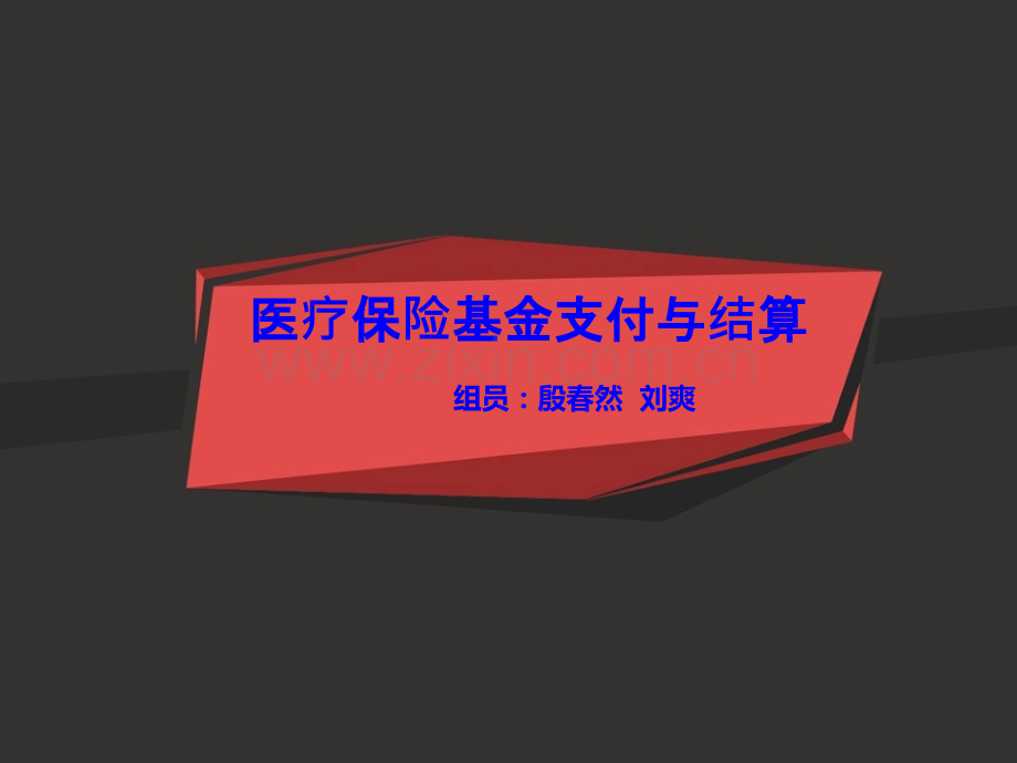 医疗保险基金的支付与结算.ppt_第1页