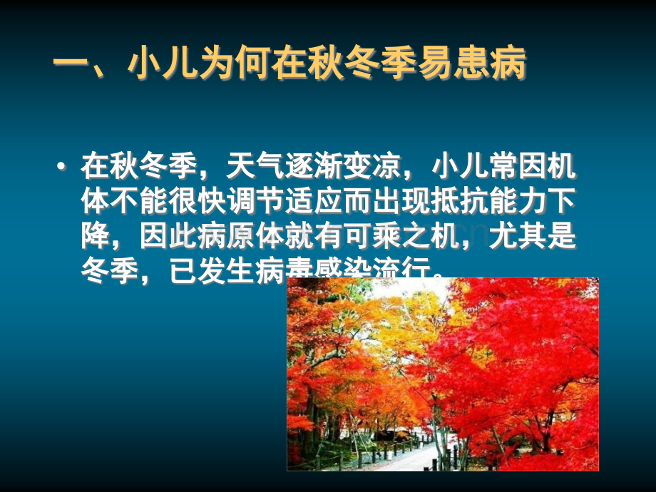 儿童秋冬常见病防治-PPT课件.ppt_第1页