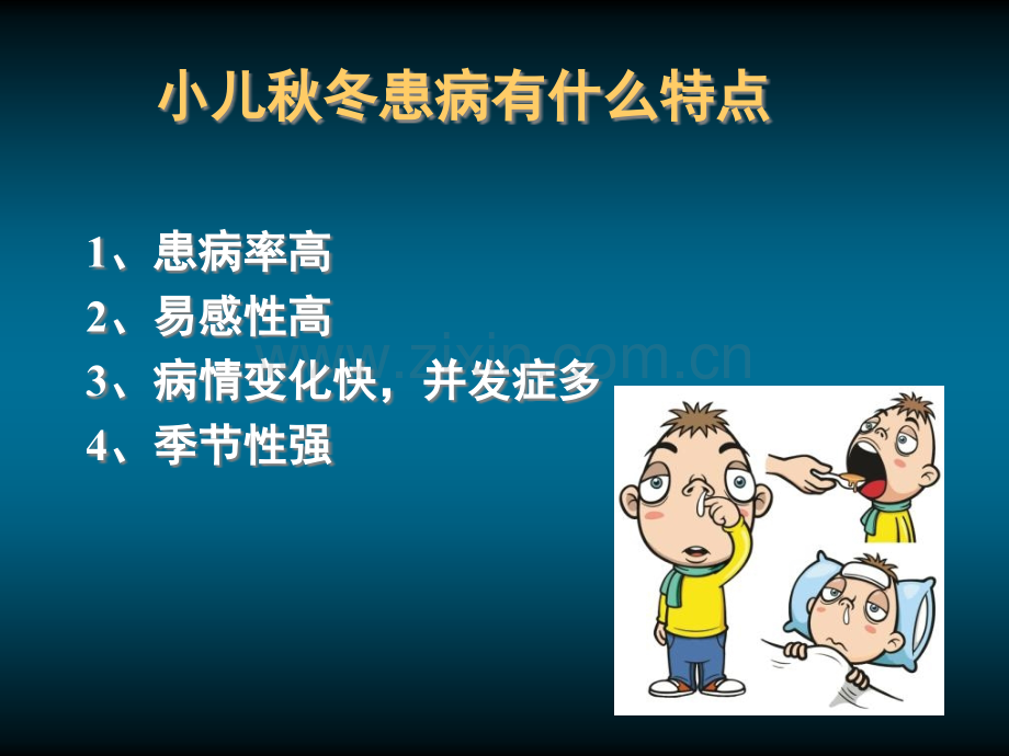 儿童秋冬常见病防治-PPT课件.ppt_第2页