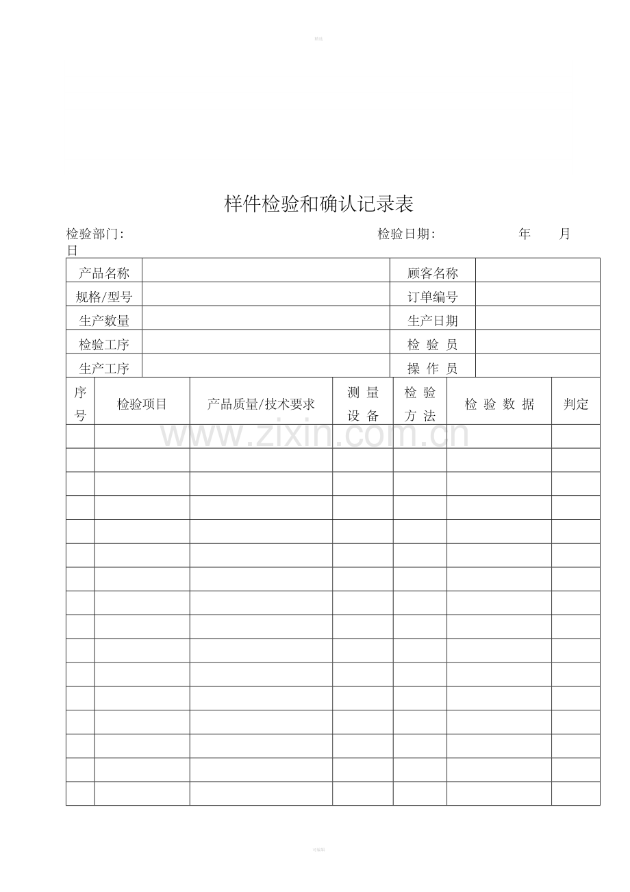 样件检验和确认记录表(1).doc_第1页