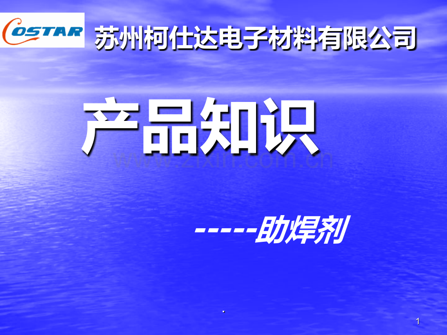 pcb助焊剂产品知识PPT课件.ppt_第1页