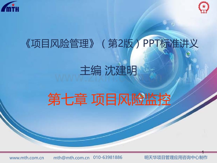 项目风险管理--第七章PPT课件.ppt_第1页