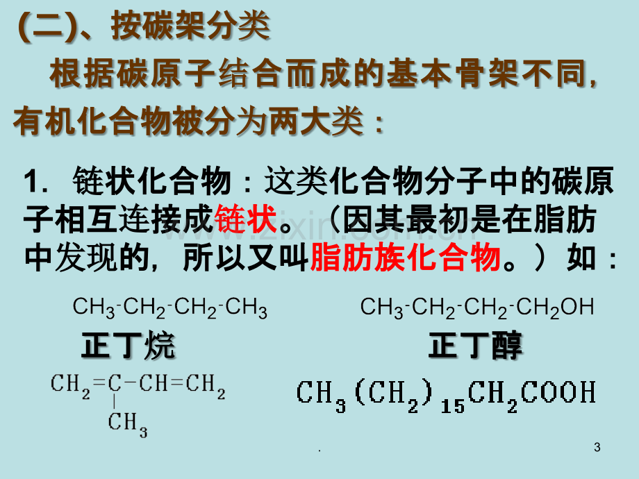 有机物的分类和命名上课PPT课件.ppt_第3页