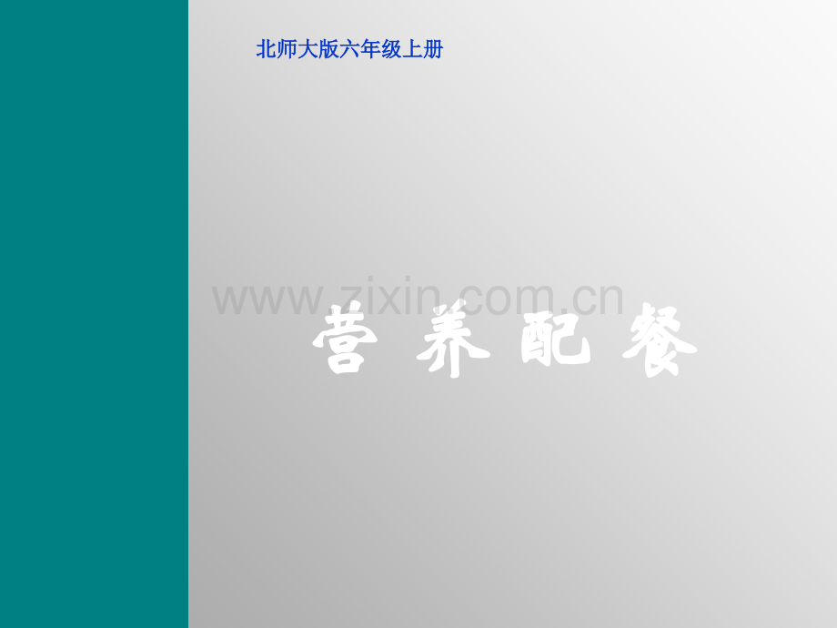 北师大版数学六年级上册《营养配餐》ppt课件ppt课件.ppt_第1页