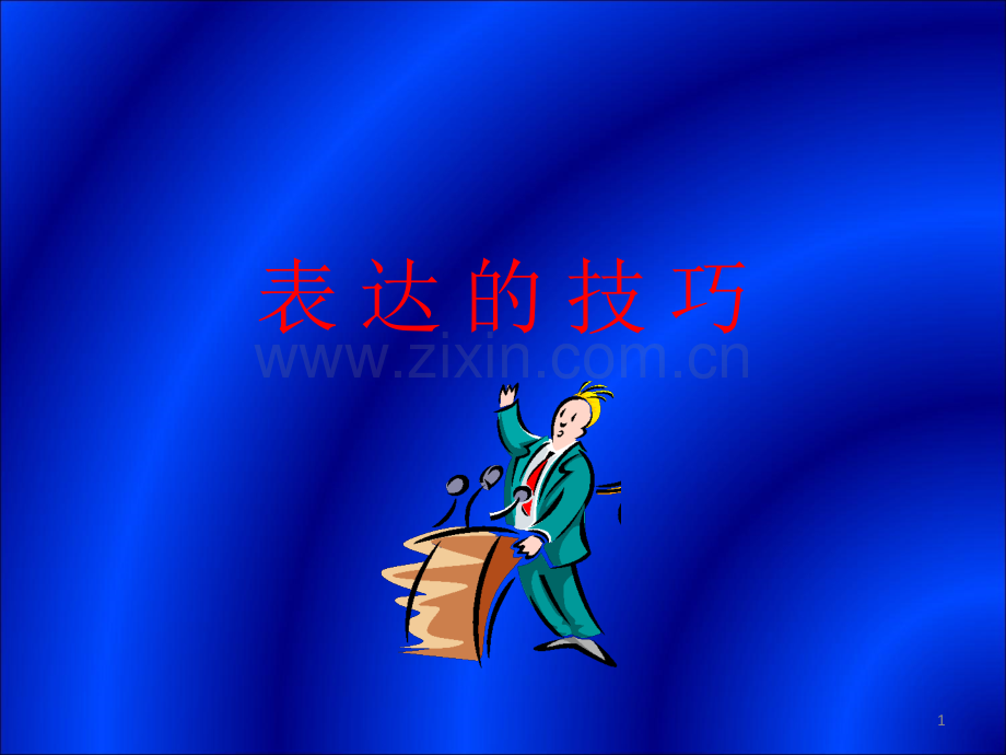 表达的技巧-(演讲技巧).ppt_第1页