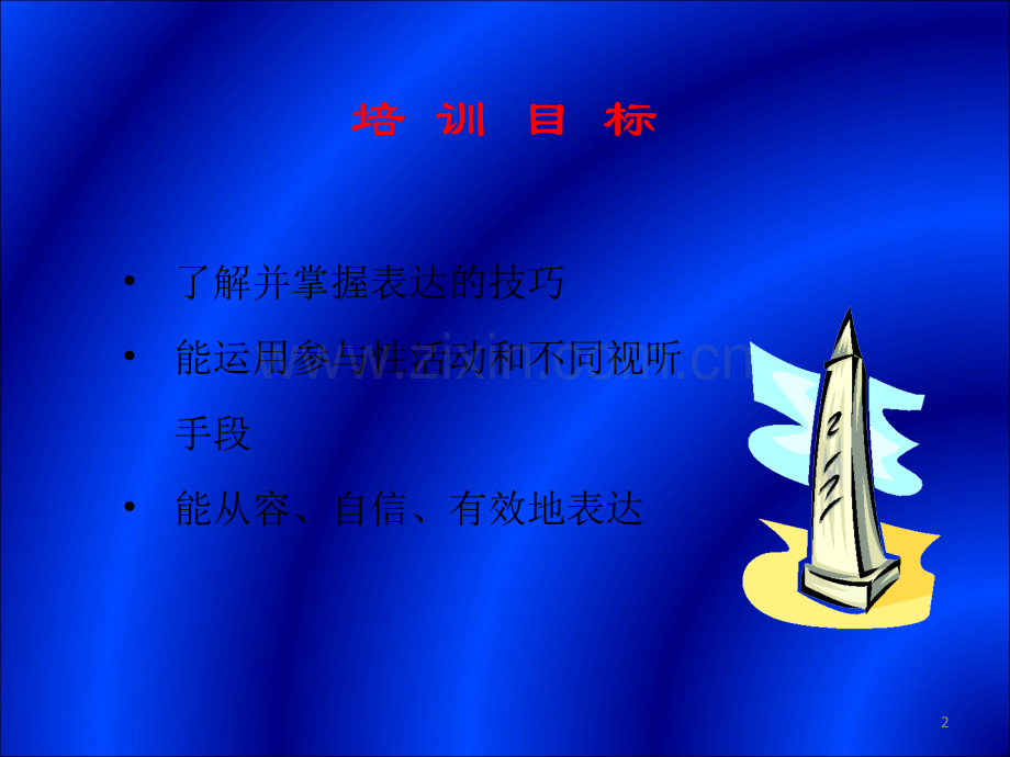 表达的技巧-(演讲技巧).ppt_第2页