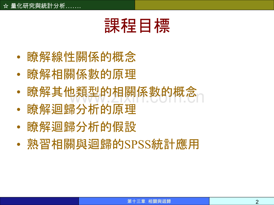 线性关系的分析：相关与回归---《量化研究与统计分析》教学幻灯片(繁体中文)-PPT课件.ppt_第2页