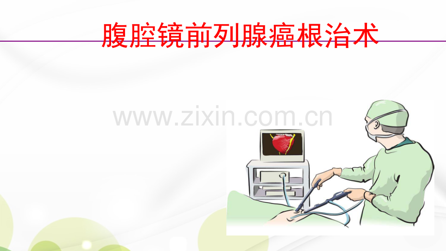 腹腔镜前列腺癌根治术ppt课件.ppt_第1页