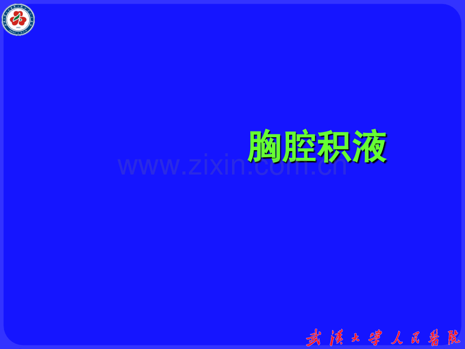 胸腔积液的诊断和处理ppt课件.ppt_第1页