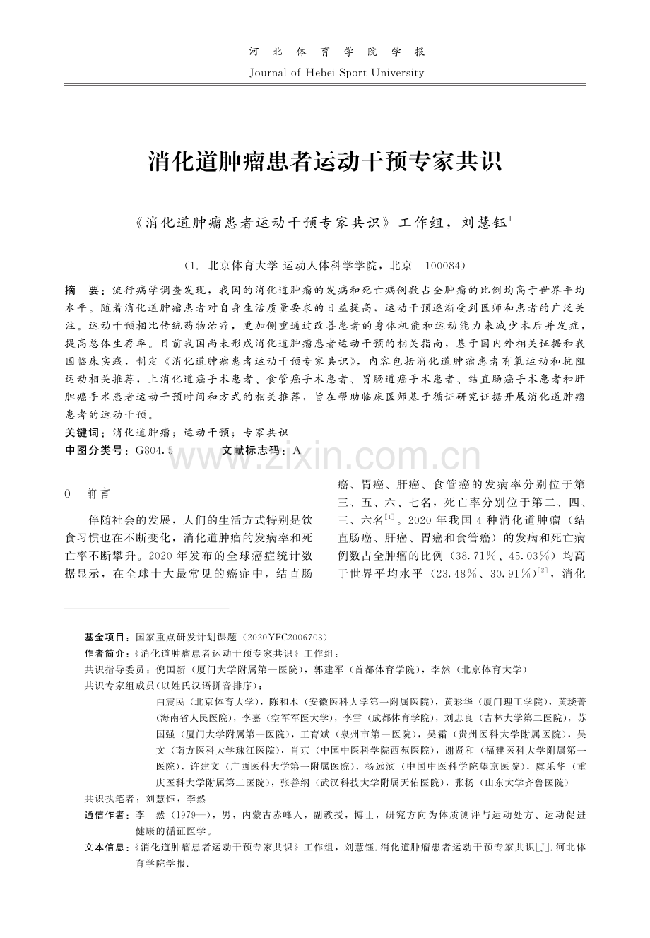 消化道肿瘤患者运动干预专家共识.pdf_第1页