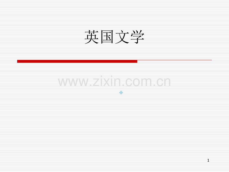 英国文学-各个时期介绍PPT课件.ppt_第1页