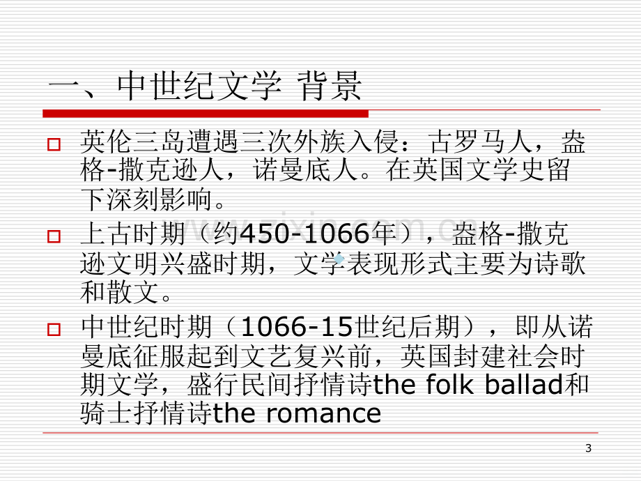 英国文学-各个时期介绍PPT课件.ppt_第3页