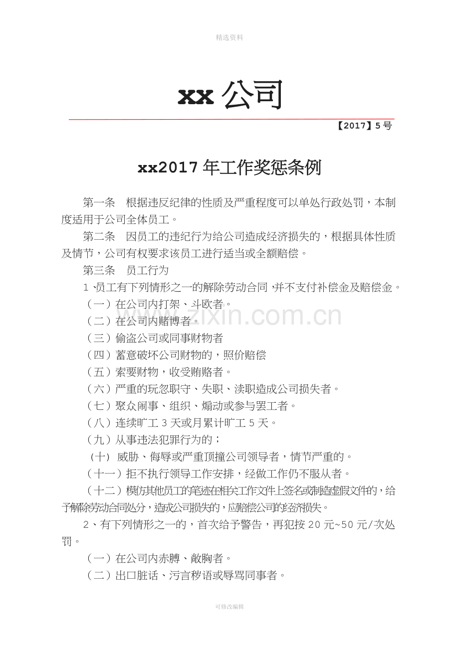 公司奖惩制度.docx_第1页