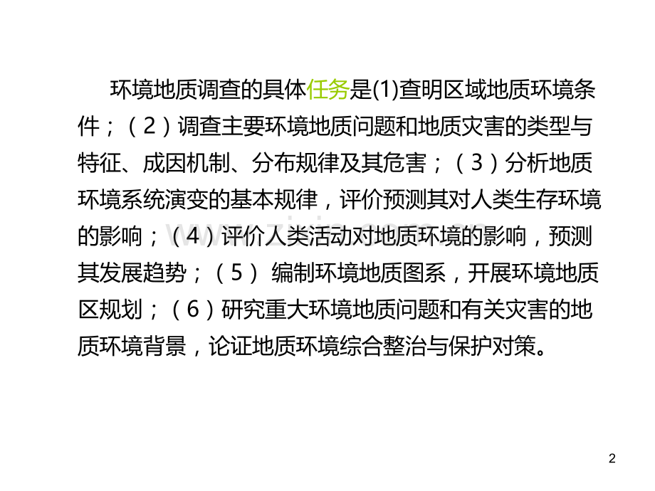 第六章环境地质评价与编图PPT课件.ppt_第2页