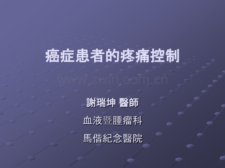 癌症患者的疼痛控制ppt课件.ppt_第1页