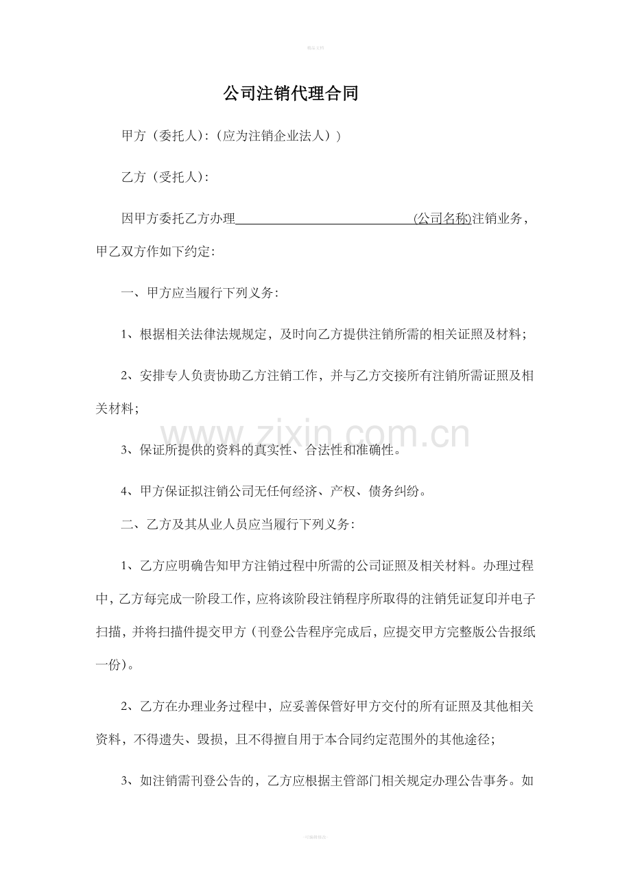 公司注销代理合同.doc_第1页