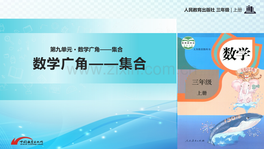 《数学广角——集合》小学三年级优质PPT课件.pptx_第1页