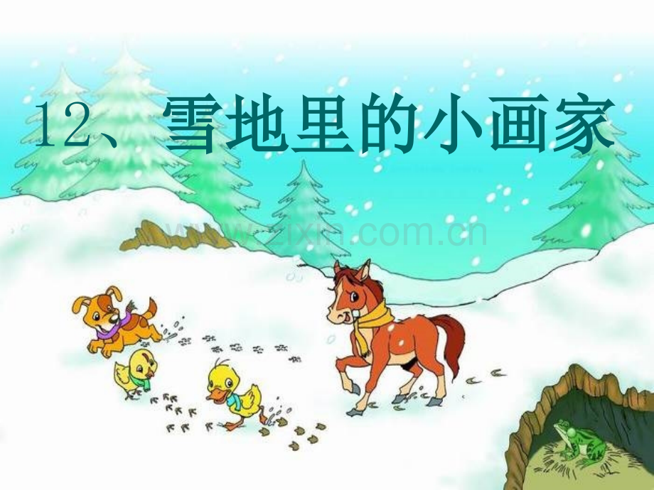 部编《雪地里的小画家》课件ppt98787.ppt_第3页