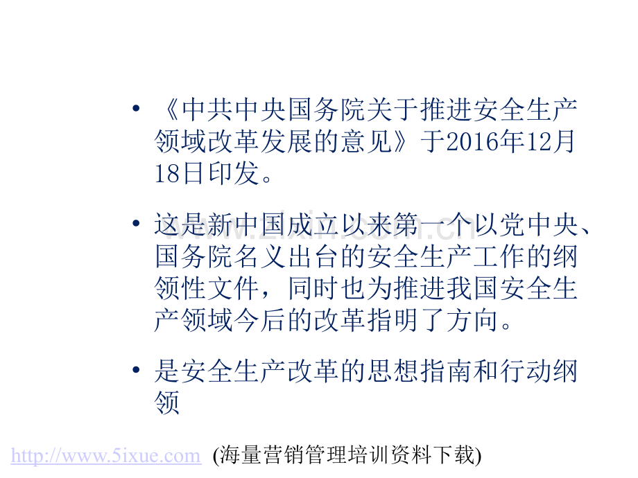 中共中央国务院关于推进安全生产领域改革发展的意见》解读.ppt_第2页