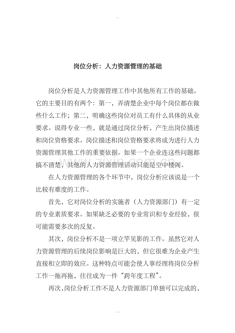 岗位分析：人力资源管理的基础.doc_第1页