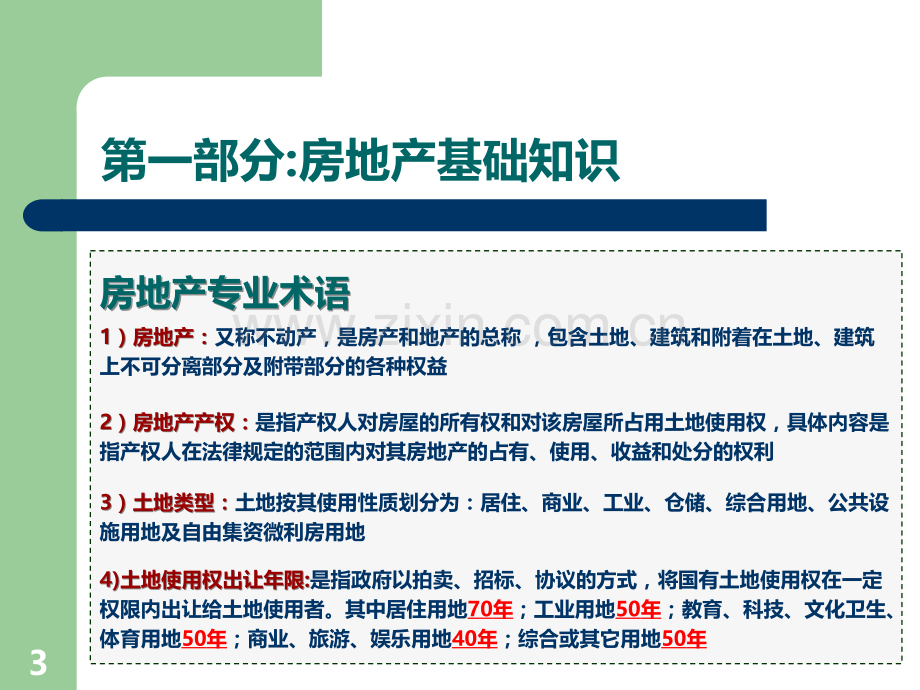 房地产政策法规PPT课件.ppt_第3页