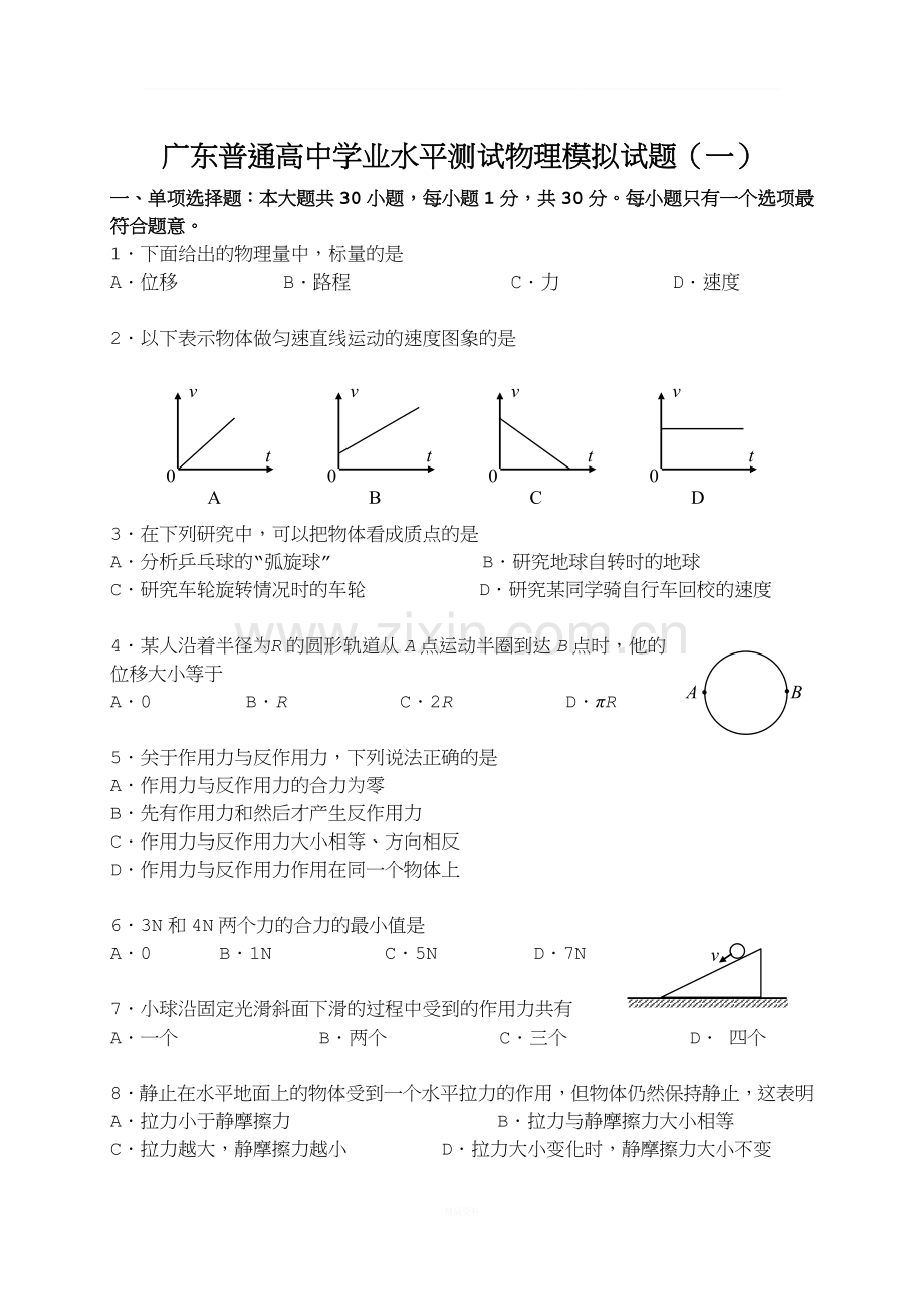广东高二学业水平考试物理模拟题4套.doc_第1页