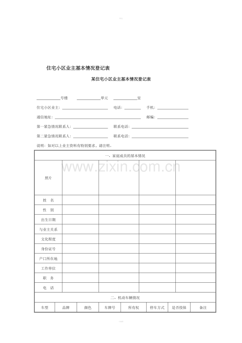 住宅小区业主基本情况登记表.doc_第1页