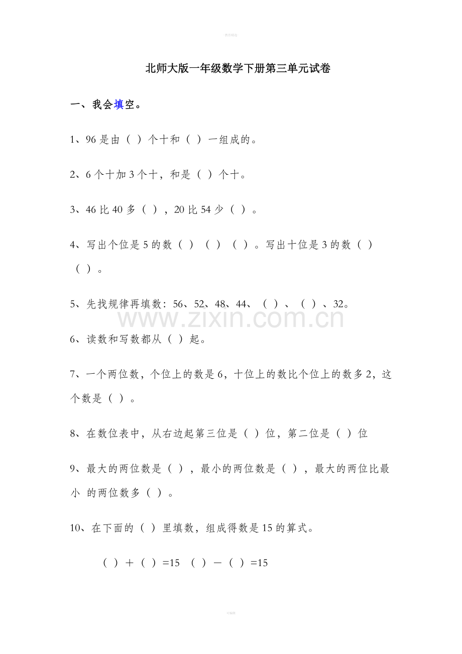 北师大版一年级数学下册第三单元试卷82206.doc_第1页