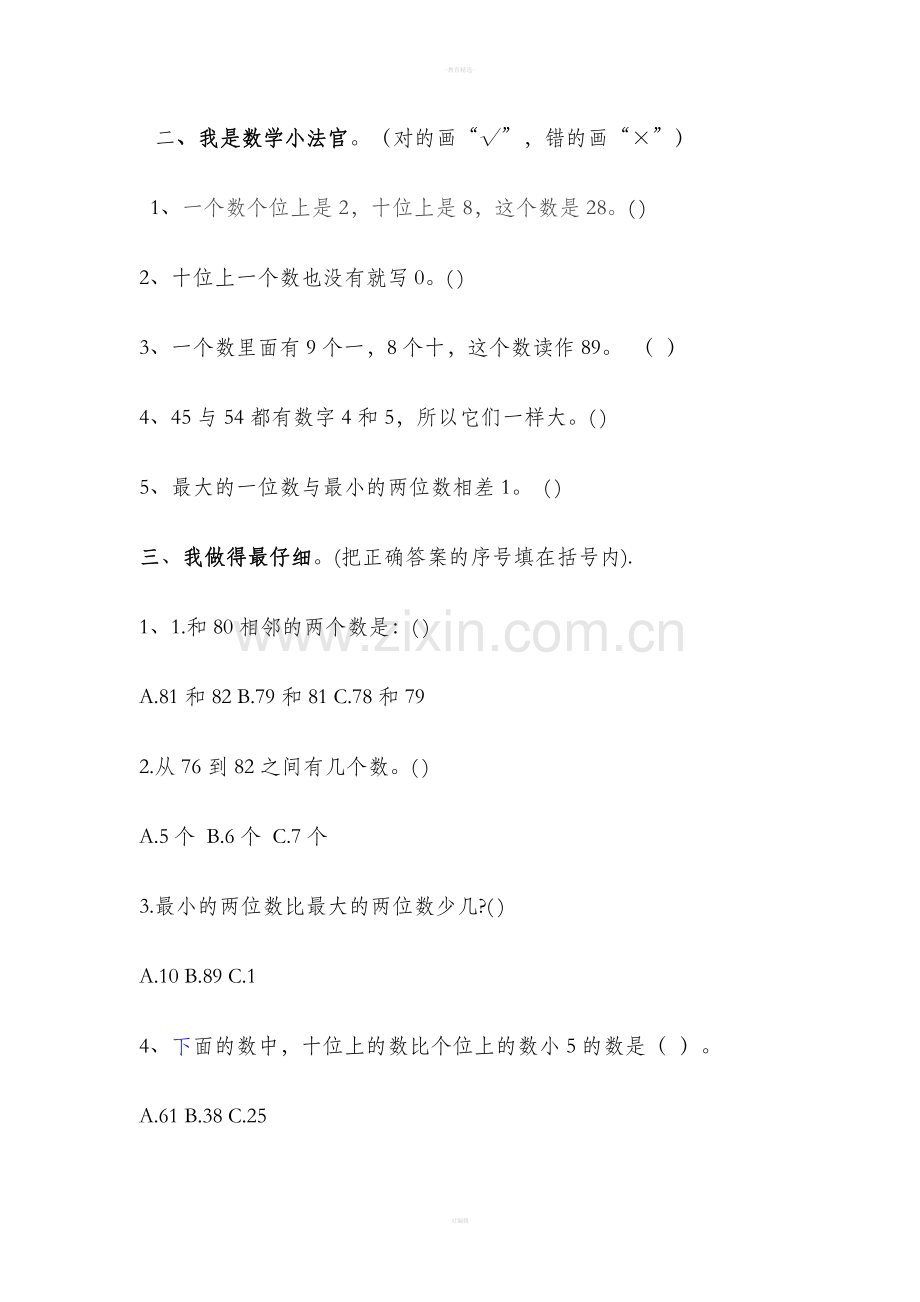 北师大版一年级数学下册第三单元试卷82206.doc_第2页